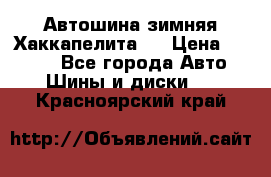 Автошина зимняя Хаккапелита 7 › Цена ­ 4 800 - Все города Авто » Шины и диски   . Красноярский край